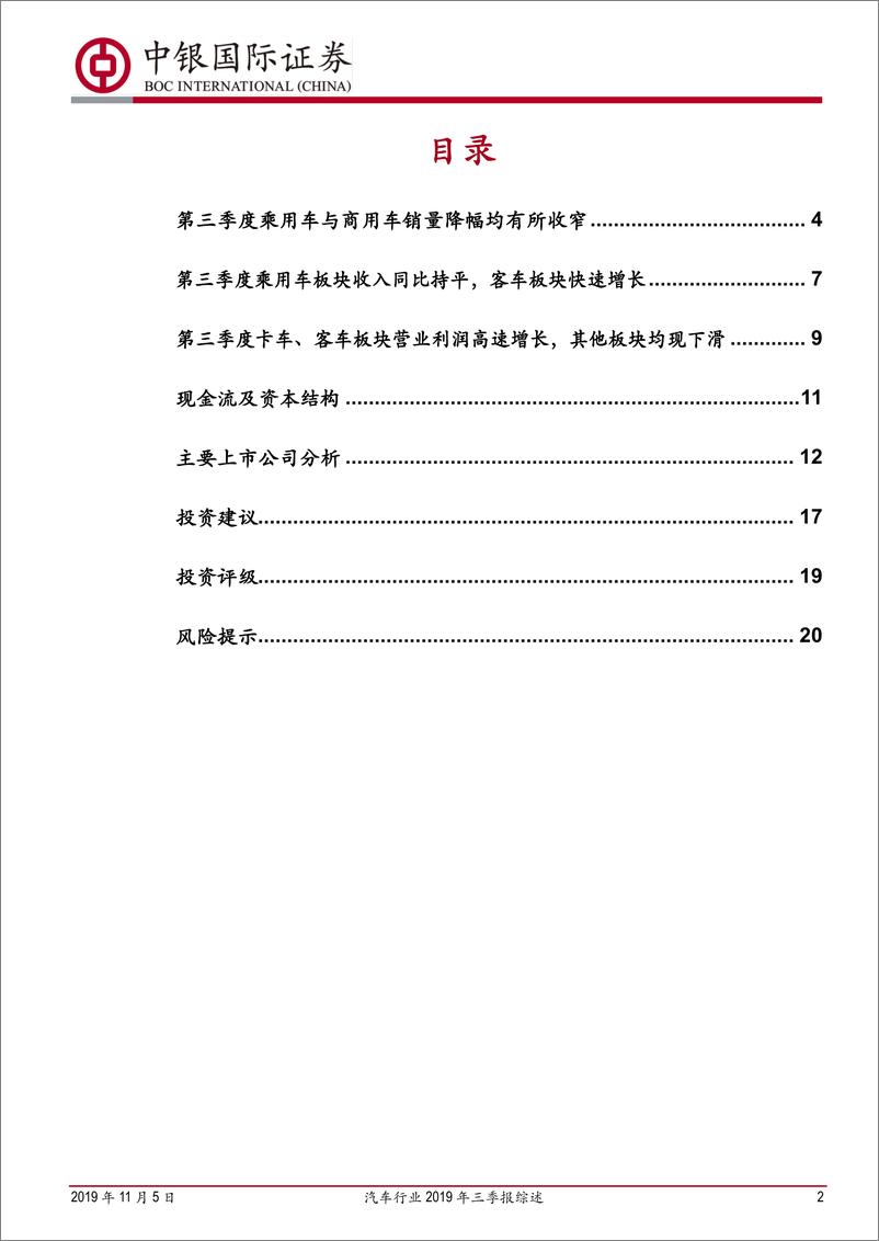 《汽车行业2019年三季报综述：Q3业绩有所回暖，后续有望持续改善-20191105-中银国际-23页》 - 第3页预览图