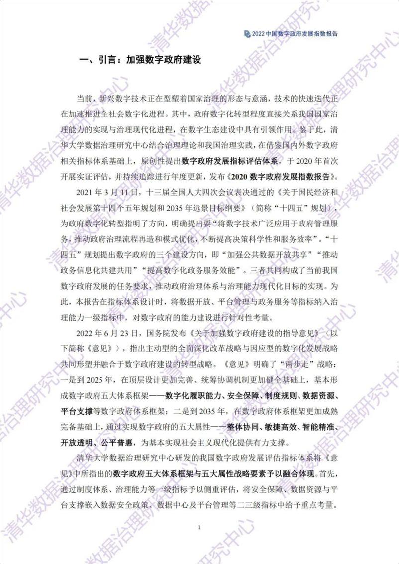 《2022中国数字政府发展指数报告-44页》 - 第6页预览图