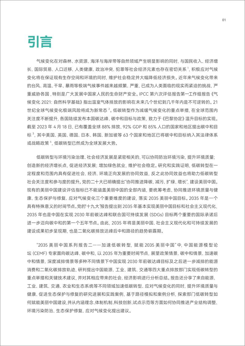 《CEMF中国能源模型论坛_2035美丽中国系列报告二-加速低碳转型赋能2035美丽中国》 - 第4页预览图