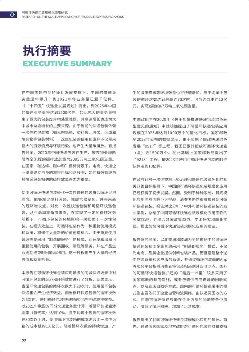 《环保行业-可循环快递包装规模化应用研究-REUSE》 - 第6页预览图