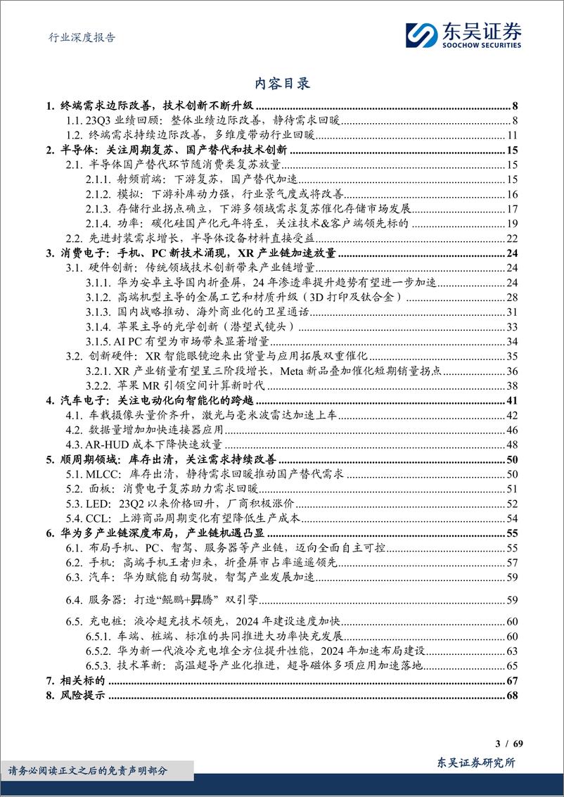 《深度报告-20240110-东吴证券-电子行业深度报2024年度策技术创新全面开_695mb》 - 第3页预览图