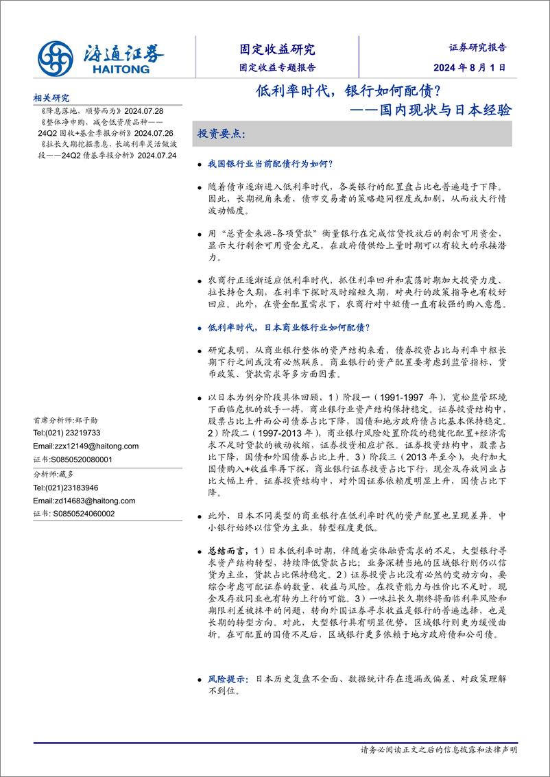 《国内现状与日本经验：低利率时代，银行如何配债？-240801-海通证券-12页》 - 第1页预览图