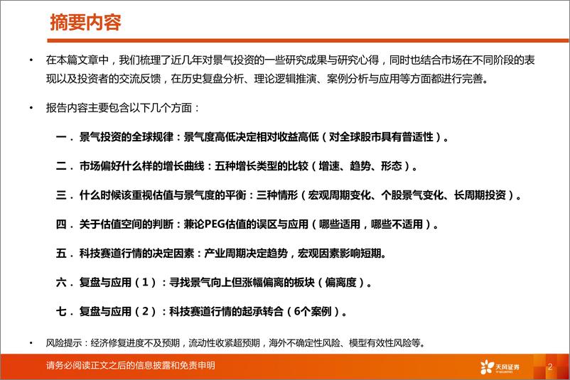 《投资策略专题：景气投资方法论与历史复盘-20220802-天风证券-125页》 - 第3页预览图