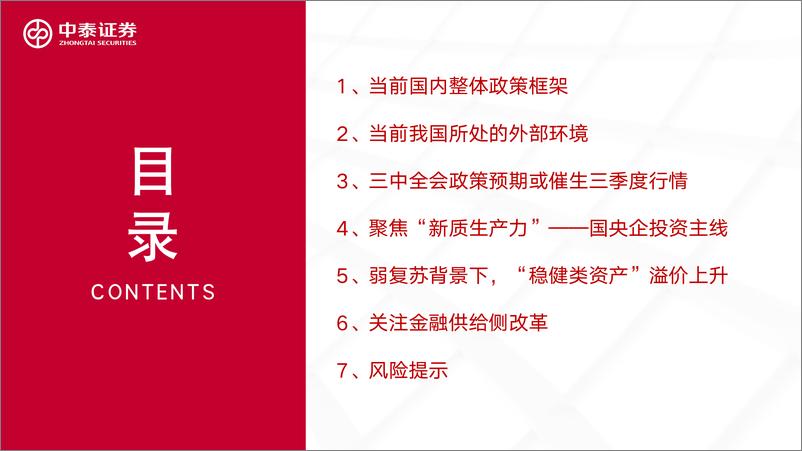 《2024年二季度资本市场策略展望：给“稳健性”资产以溢价-240419-中泰证券-36页》 - 第2页预览图