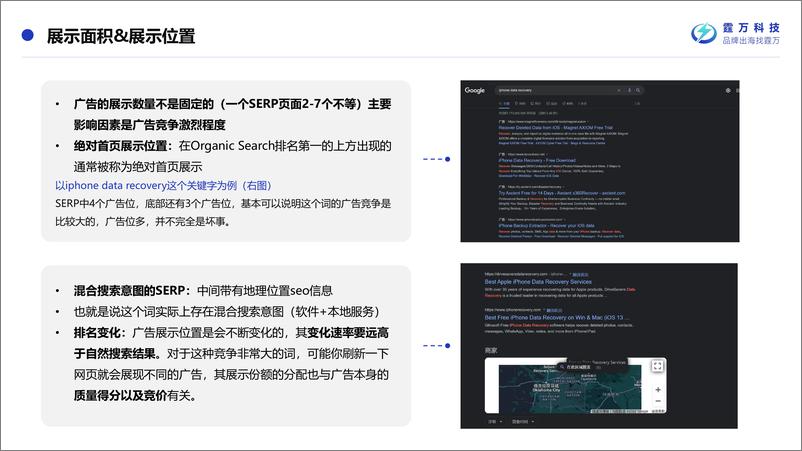 《霆万科技：SEM如何与SEO协同以达到最佳流量价值报告》 - 第8页预览图