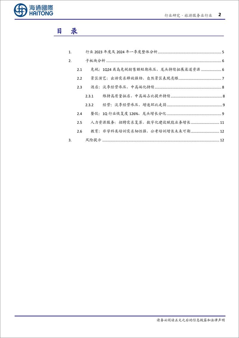 《社会服务行业2023%261Q24业绩总结：增长趋势分化，把握结构性机遇-240527-海通国际-20页》 - 第2页预览图