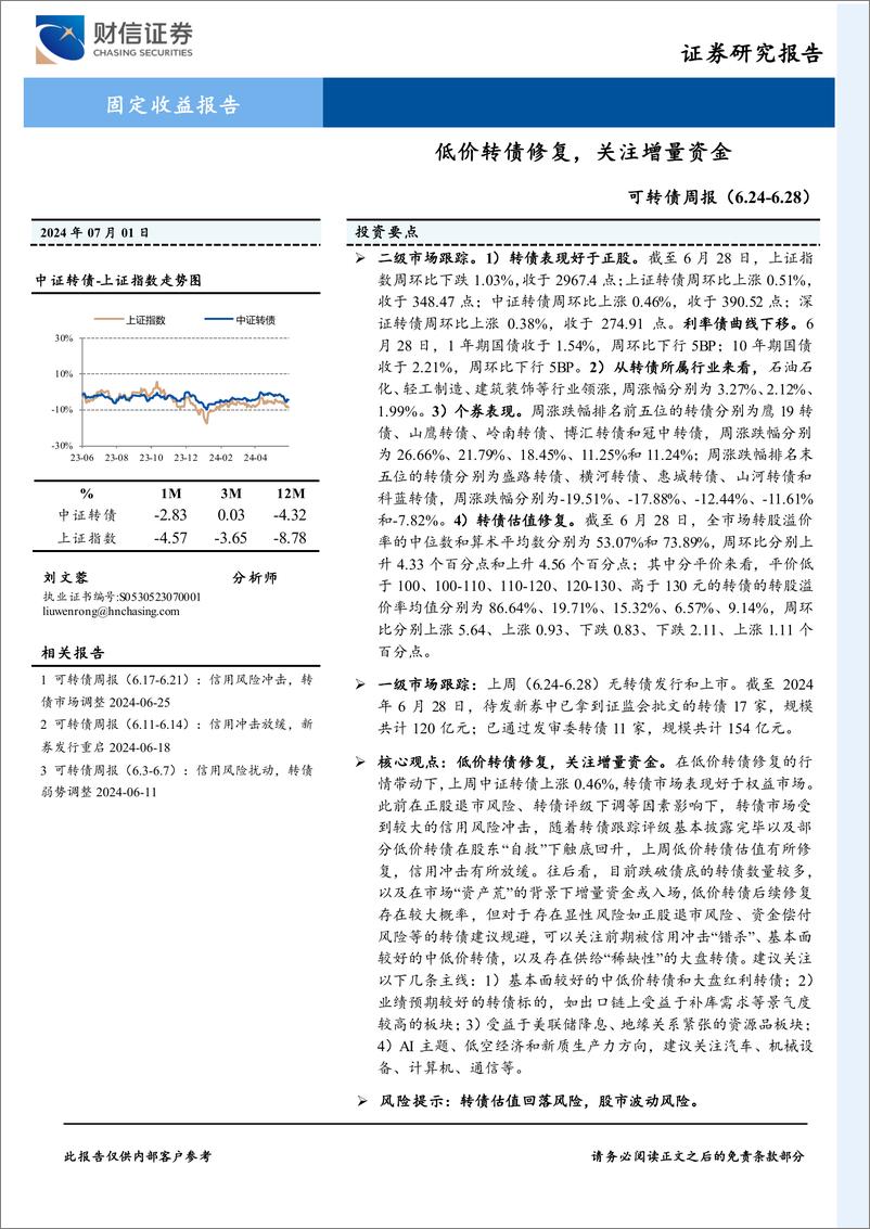 《可转债：低价转债修复，关注增量资金-240701-财信证券-10页》 - 第1页预览图