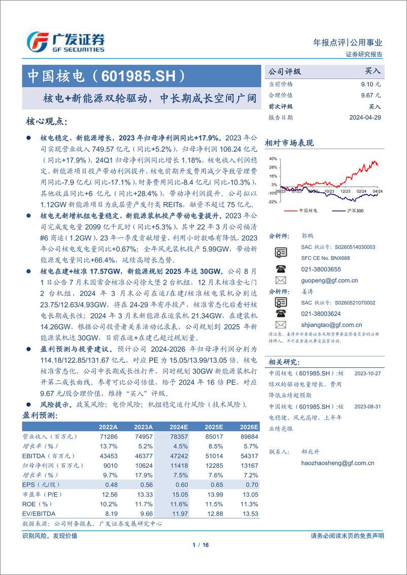 《中国核电(601985)核电%2b新能源双轮驱动，中长期成长空间广阔-240429-广发证券-16页》 - 第1页预览图