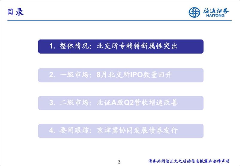 《北交所研究月报：营收增速改善，京津冀协同债发行-240903-海通证券-30页》 - 第3页预览图