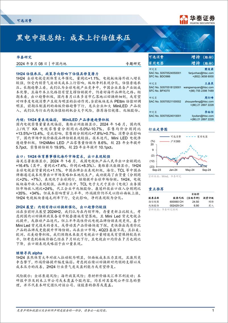 《可选消费行业黑电中报总结：成本上行估值承压-240908-华泰证券-20页》 - 第1页预览图