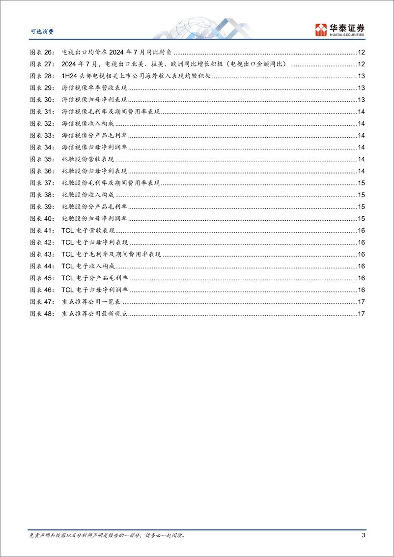 《可选消费行业黑电中报总结：成本上行估值承压-240908-华泰证券-20页》 - 第3页预览图