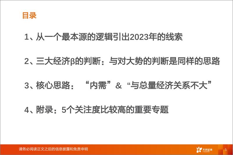 《天风策略2023年A股市场投资策略：穿越隧道-20221215-天风证券-118页》 - 第6页预览图