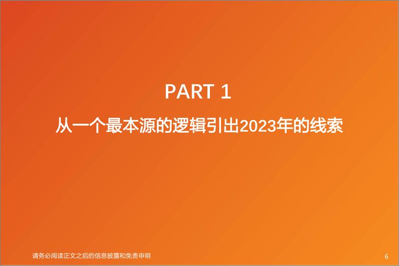 《天风策略2023年A股市场投资策略：穿越隧道-20221215-天风证券-118页》 - 第7页预览图