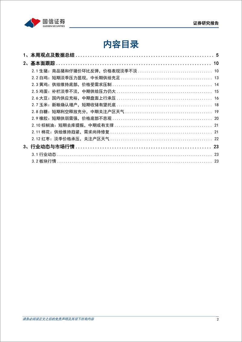 《农林牧渔行业农产品研究跟踪系列报告(101)：猪价表现淡季不淡，看好生猪板块景气上行-240324-国信证券-27页》 - 第2页预览图