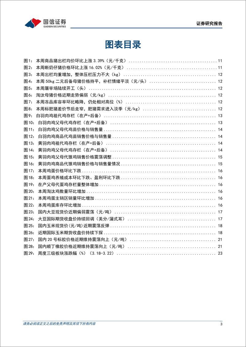 《农林牧渔行业农产品研究跟踪系列报告(101)：猪价表现淡季不淡，看好生猪板块景气上行-240324-国信证券-27页》 - 第3页预览图