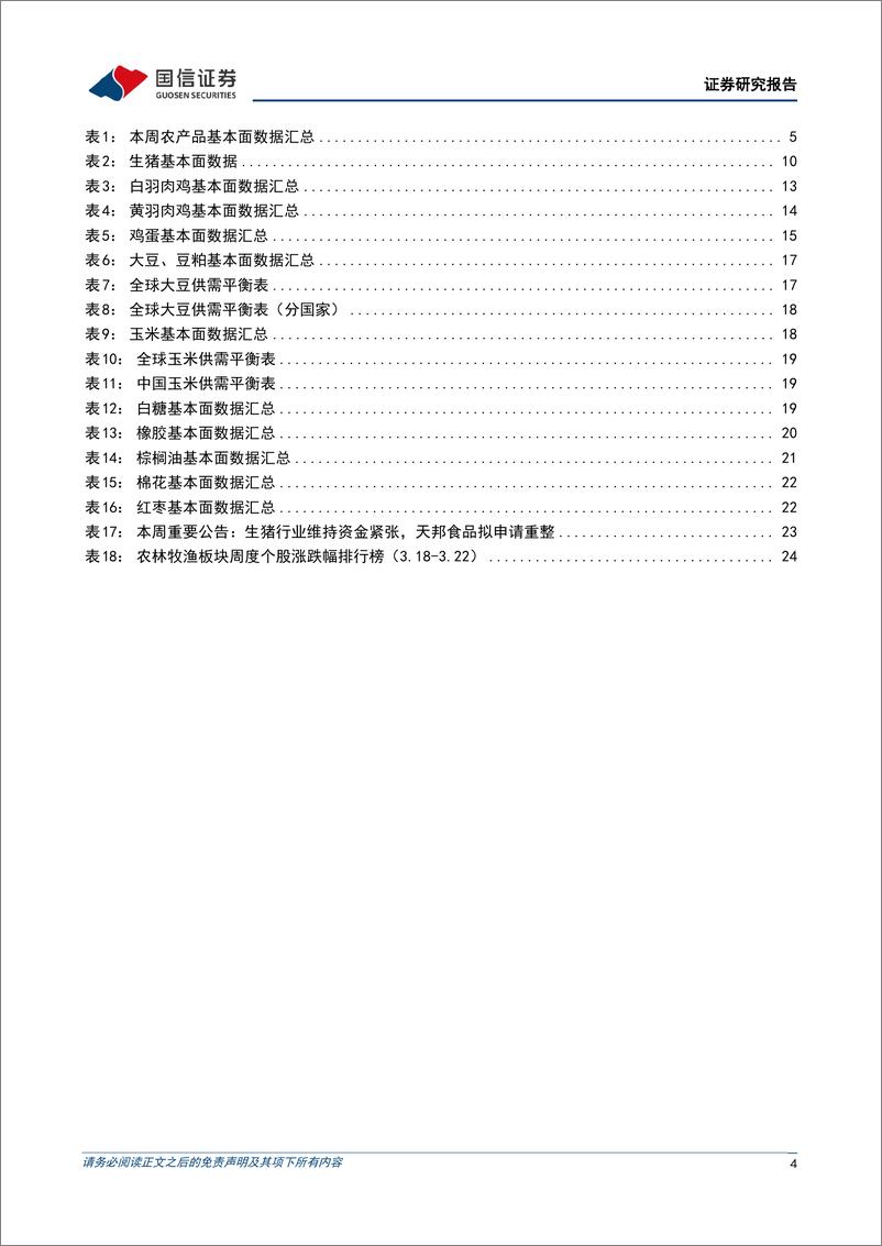 《农林牧渔行业农产品研究跟踪系列报告(101)：猪价表现淡季不淡，看好生猪板块景气上行-240324-国信证券-27页》 - 第4页预览图