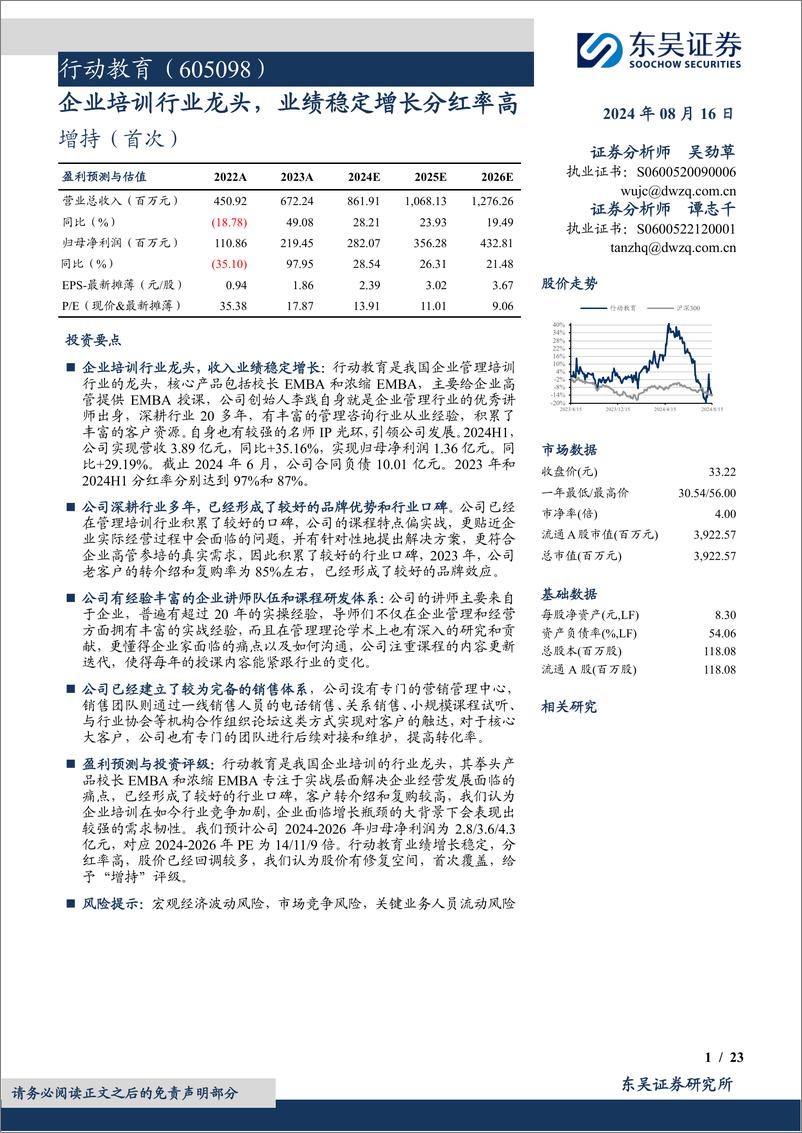 《行动教育(605098)企业培训行业龙头，业绩稳定增长分红率高-240816-东吴证券-23页》 - 第1页预览图