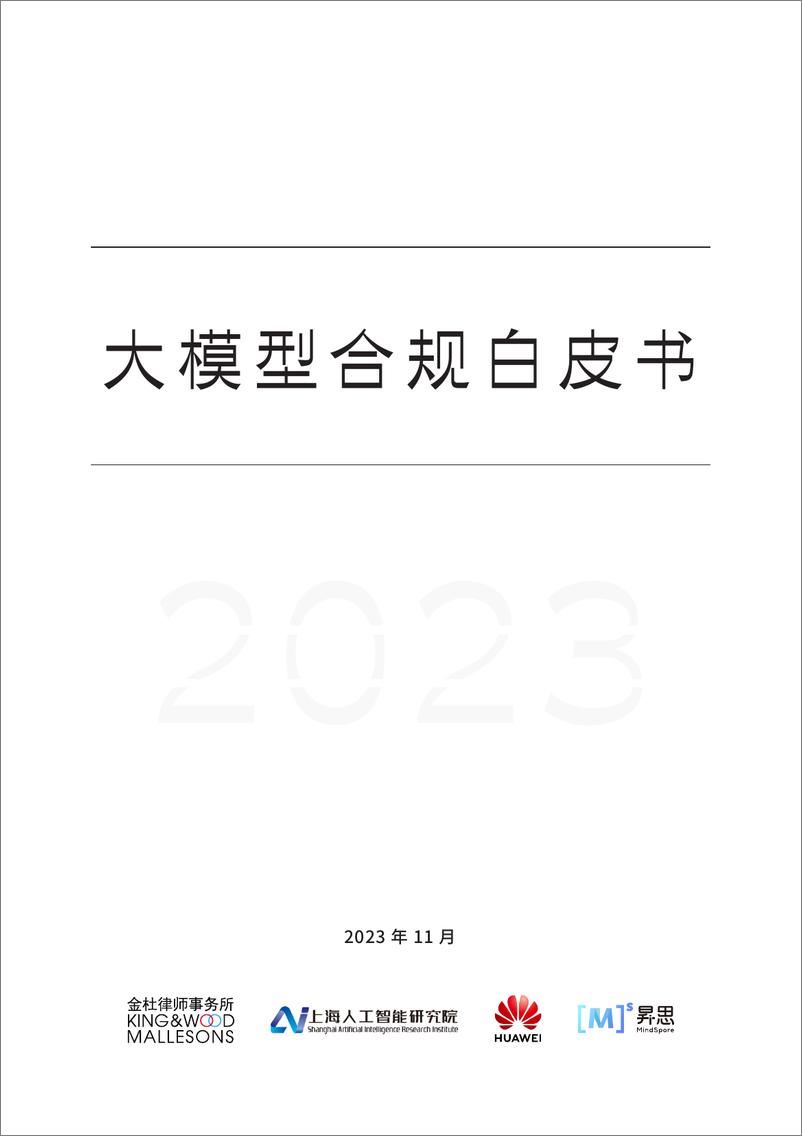 《202401月更新-大模型行业合规白皮书》 - 第1页预览图