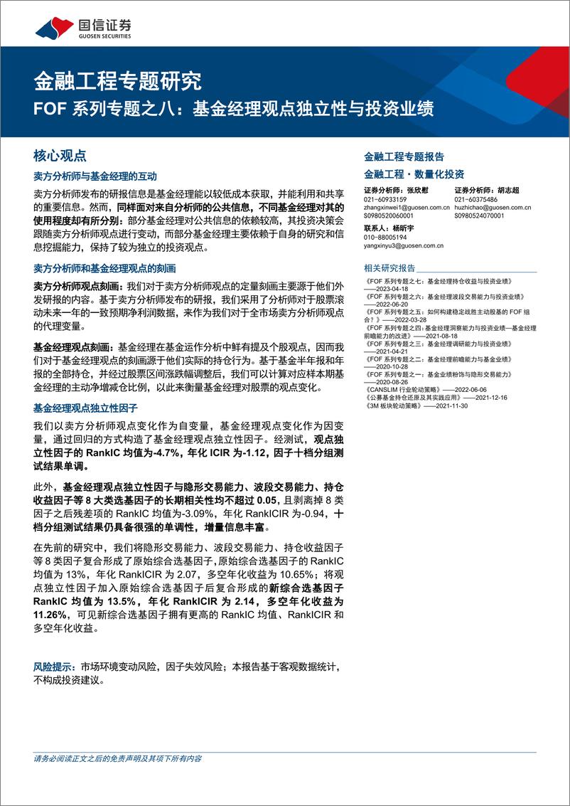 《金融工程专题研究：FOF系列专题之八，基金经理观点独立性与投资业绩-241126-国信证券-29页》 - 第1页预览图