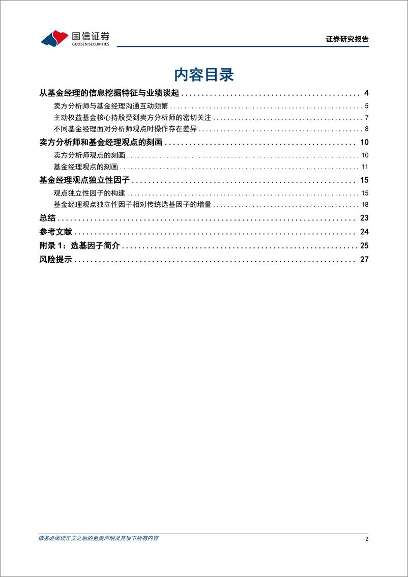 《金融工程专题研究：FOF系列专题之八，基金经理观点独立性与投资业绩-241126-国信证券-29页》 - 第2页预览图