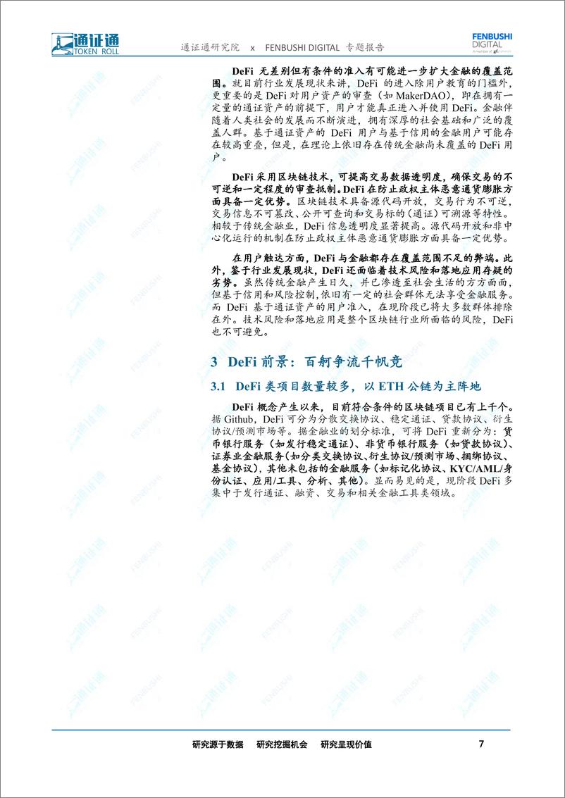 《区块链行业DeFi前景展望：DeFi，未来“代码世界”的主宰-20190522-通证通研究院-11页》 - 第8页预览图