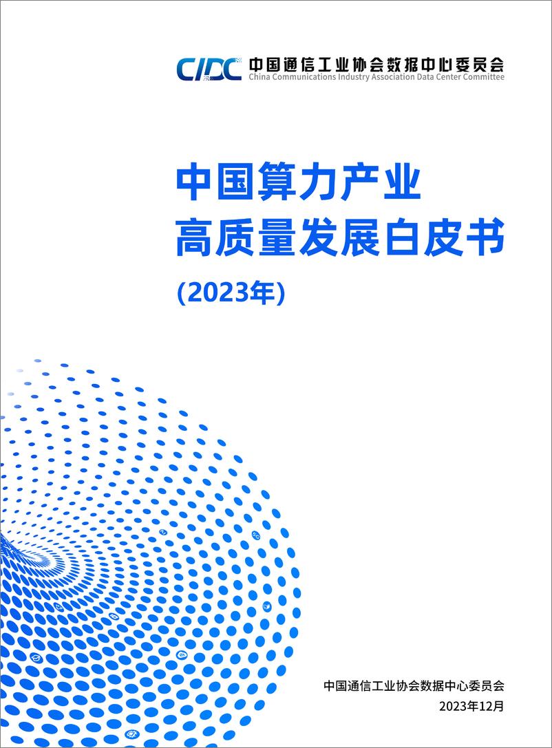 《中国算力产业高质量发展白皮书》 - 第1页预览图