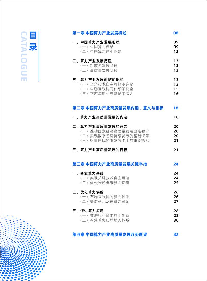 《中国算力产业高质量发展白皮书》 - 第8页预览图