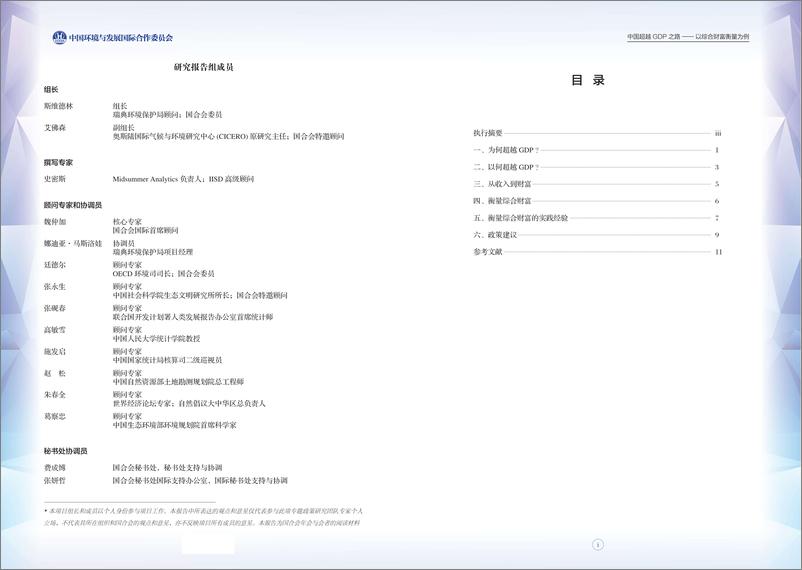 《2023-2024项目前期研究报告-中国超越GDP之路》 - 第2页预览图