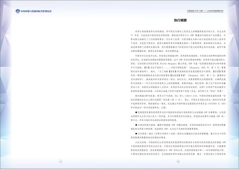 《2023-2024项目前期研究报告-中国超越GDP之路》 - 第3页预览图