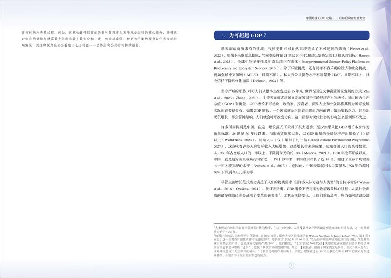 《2023-2024项目前期研究报告-中国超越GDP之路》 - 第4页预览图