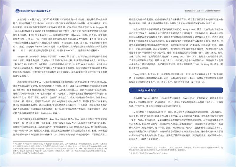 《2023-2024项目前期研究报告-中国超越GDP之路》 - 第6页预览图