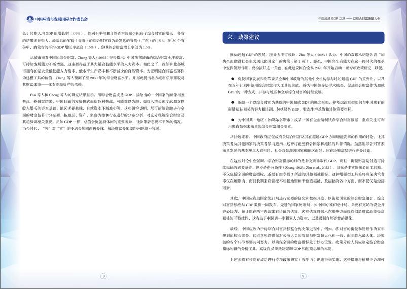 《2023-2024项目前期研究报告-中国超越GDP之路》 - 第8页预览图