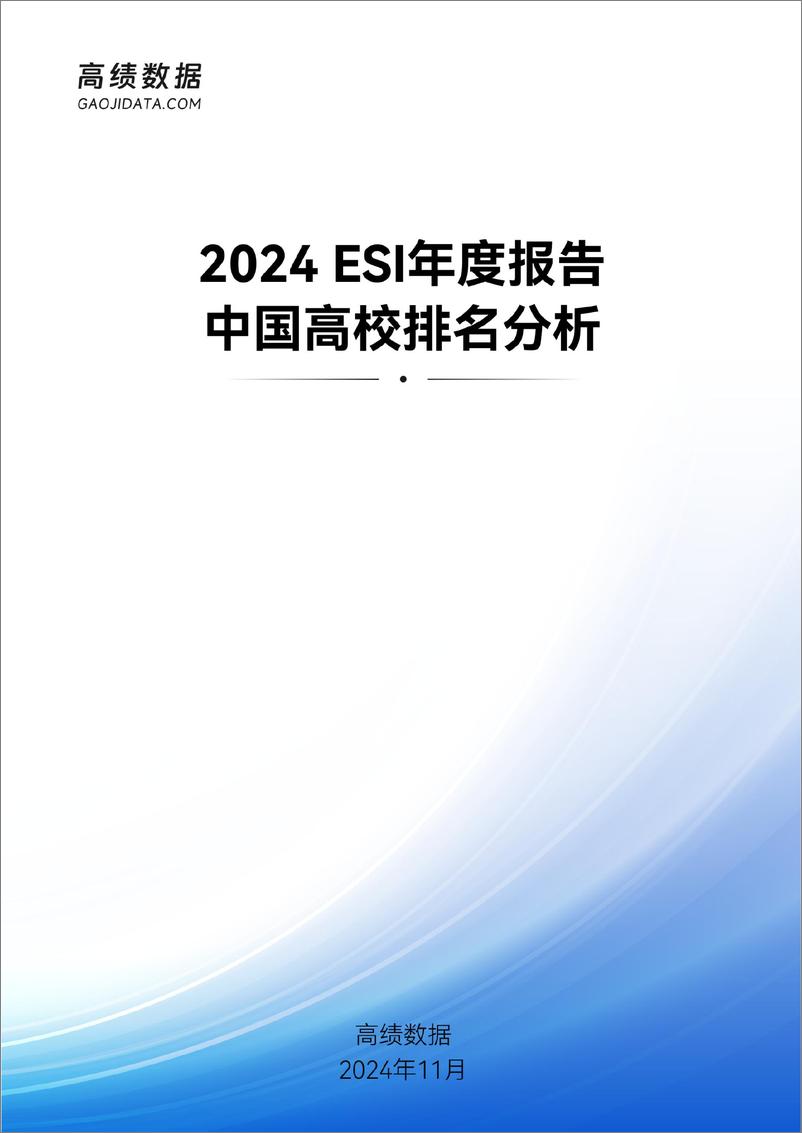 《高绩数据_2024年ESI年度报告中国高校排名分析报告》 - 第1页预览图