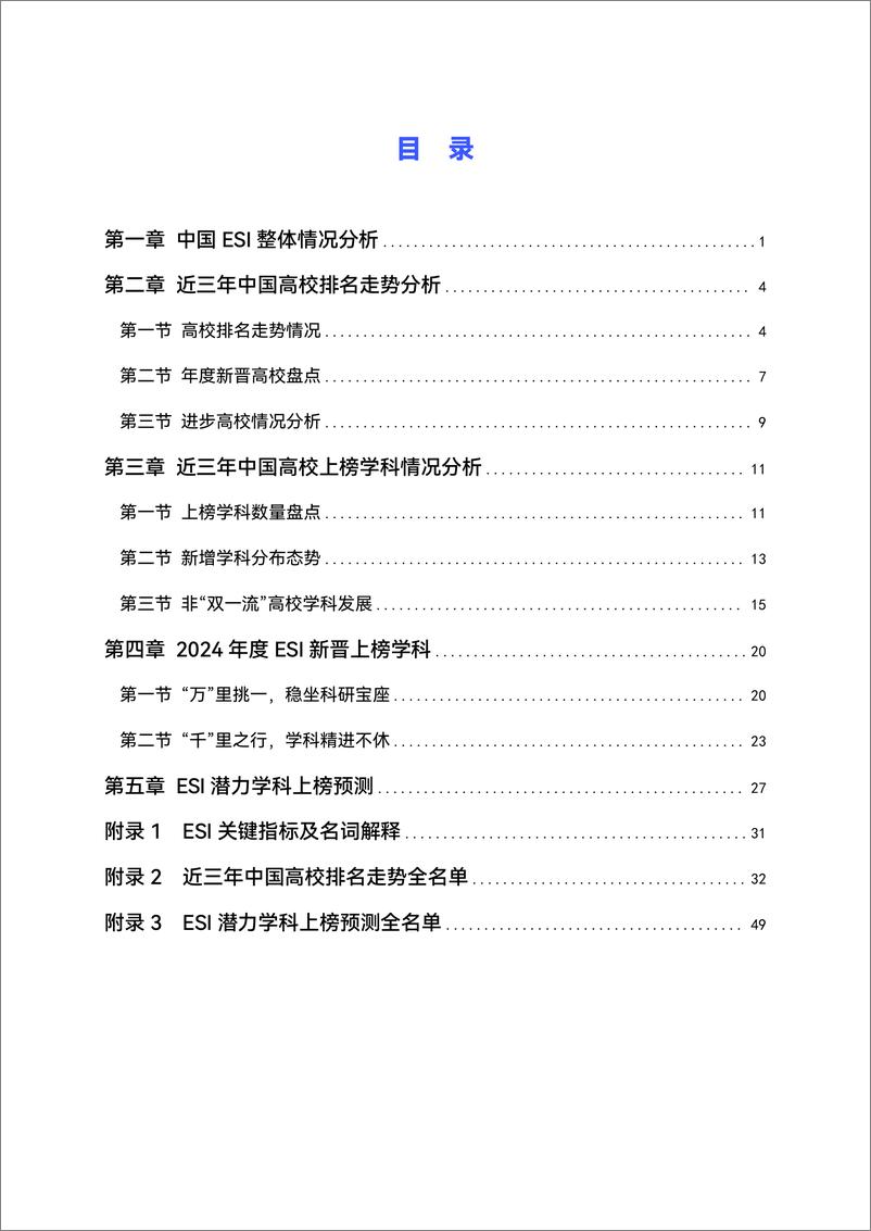 《高绩数据_2024年ESI年度报告中国高校排名分析报告》 - 第4页预览图