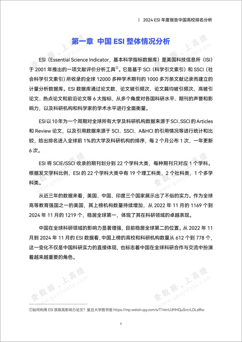 《高绩数据_2024年ESI年度报告中国高校排名分析报告》 - 第5页预览图