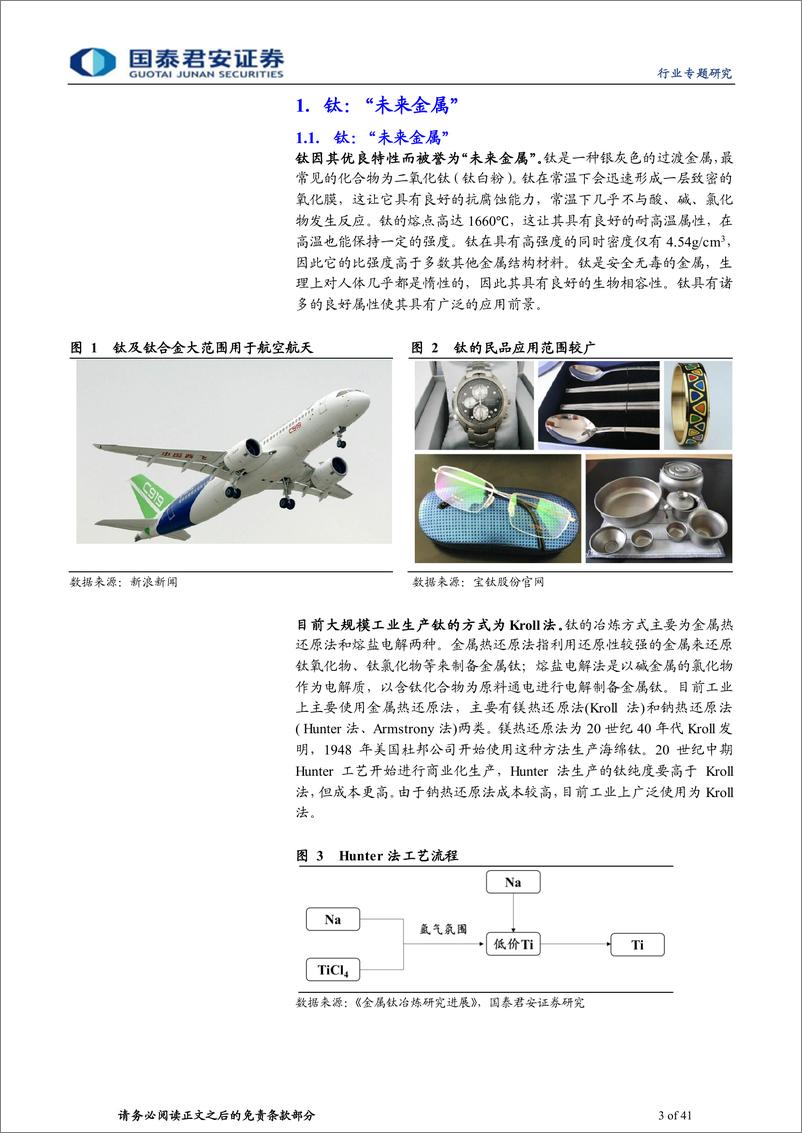 《钢铁行业钛合金专题报告：航空引领钛产业发展，民用钛空间广阔-20221229-国泰君安-41页》 - 第4页预览图