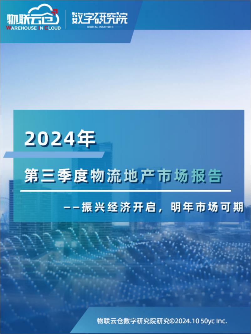 《物联云仓_2024年第三季度物流地产市场报告》 - 第1页预览图