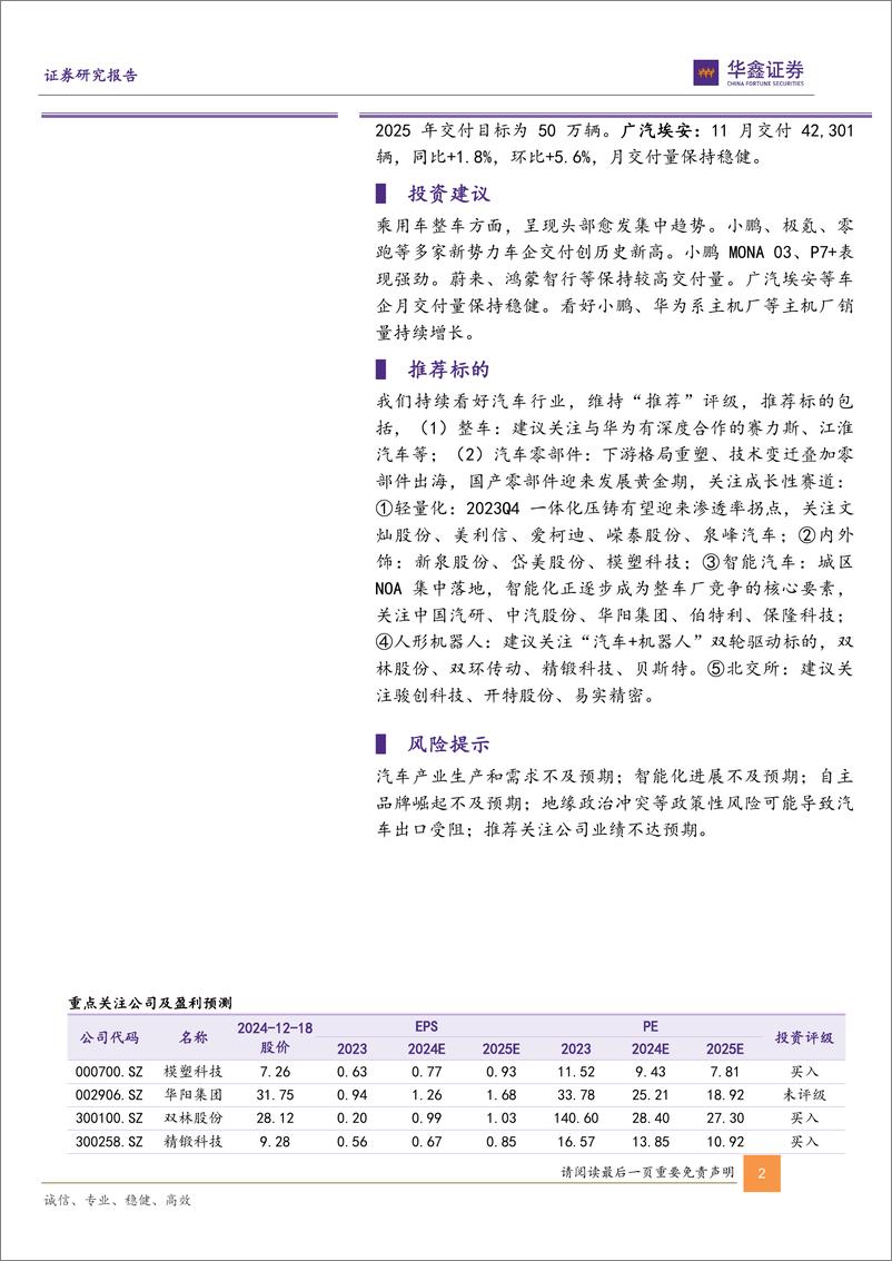 《汽车行业动态研究报告-新势力11月销量点评：小鹏、零跑等多家车企交付量创历史新高，汽车消费维持高景气度-241218-华鑫证券-14页》 - 第2页预览图