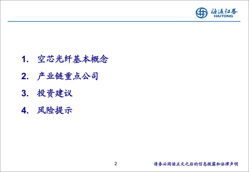 《通信行业：空芯光纤商用进程加速，建议关注产业链核心标的-240806-海通证券-19页》 - 第2页预览图