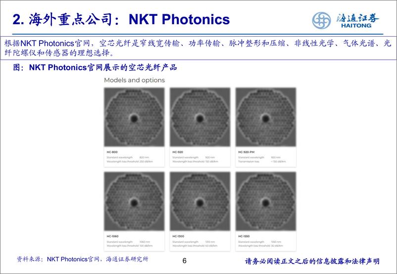 《通信行业：空芯光纤商用进程加速，建议关注产业链核心标的-240806-海通证券-19页》 - 第6页预览图