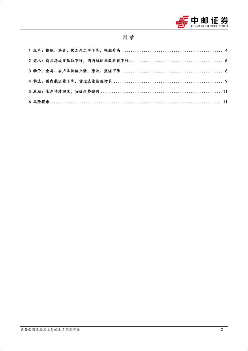 《高频数据跟踪：生产持续回落，物价走势偏强-240825-中邮证券-13页》 - 第2页预览图