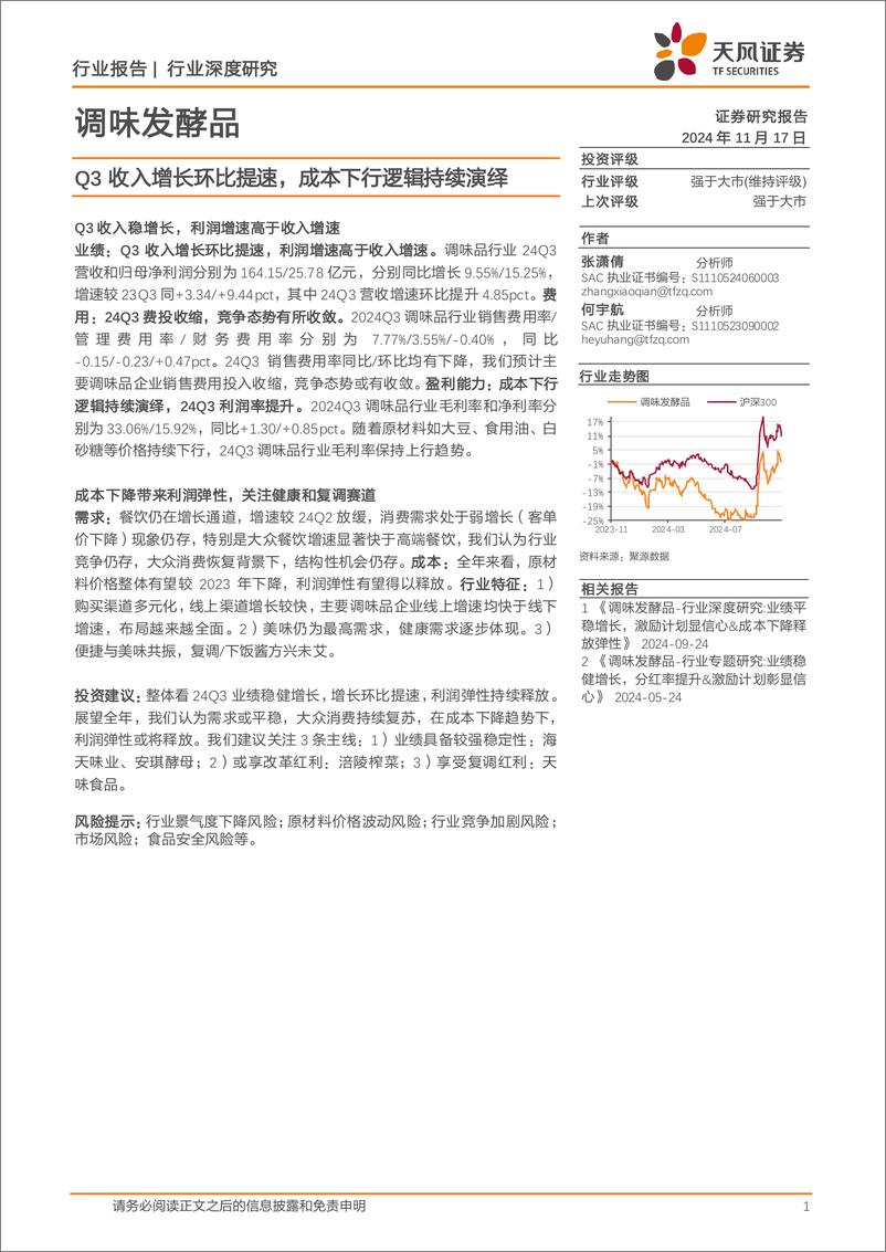 《调味发酵品行业深度研究：Q3收入增长环比提速，成本下行逻辑持续演绎-241117-天风证券-19页》 - 第1页预览图