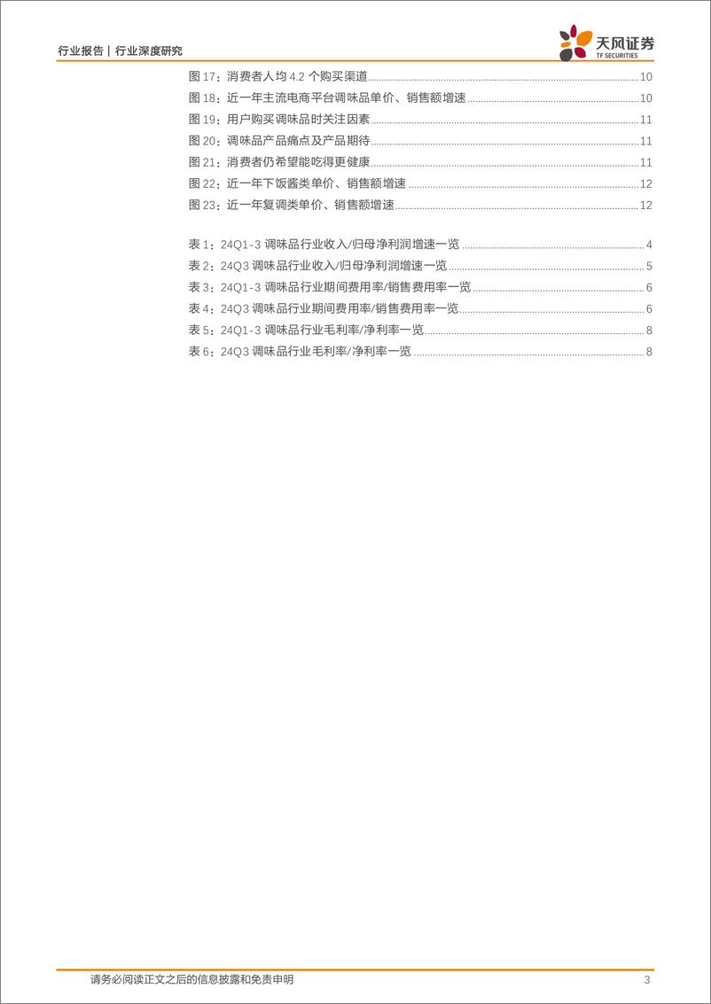 《调味发酵品行业深度研究：Q3收入增长环比提速，成本下行逻辑持续演绎-241117-天风证券-19页》 - 第3页预览图