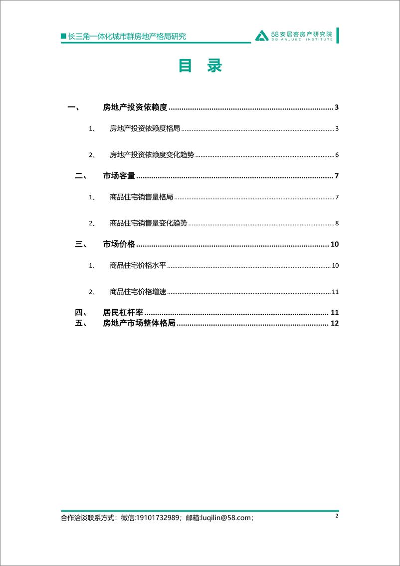 《58安居客房产研究院-长三角一体化城市群房地产格局研究-15页》 - 第3页预览图