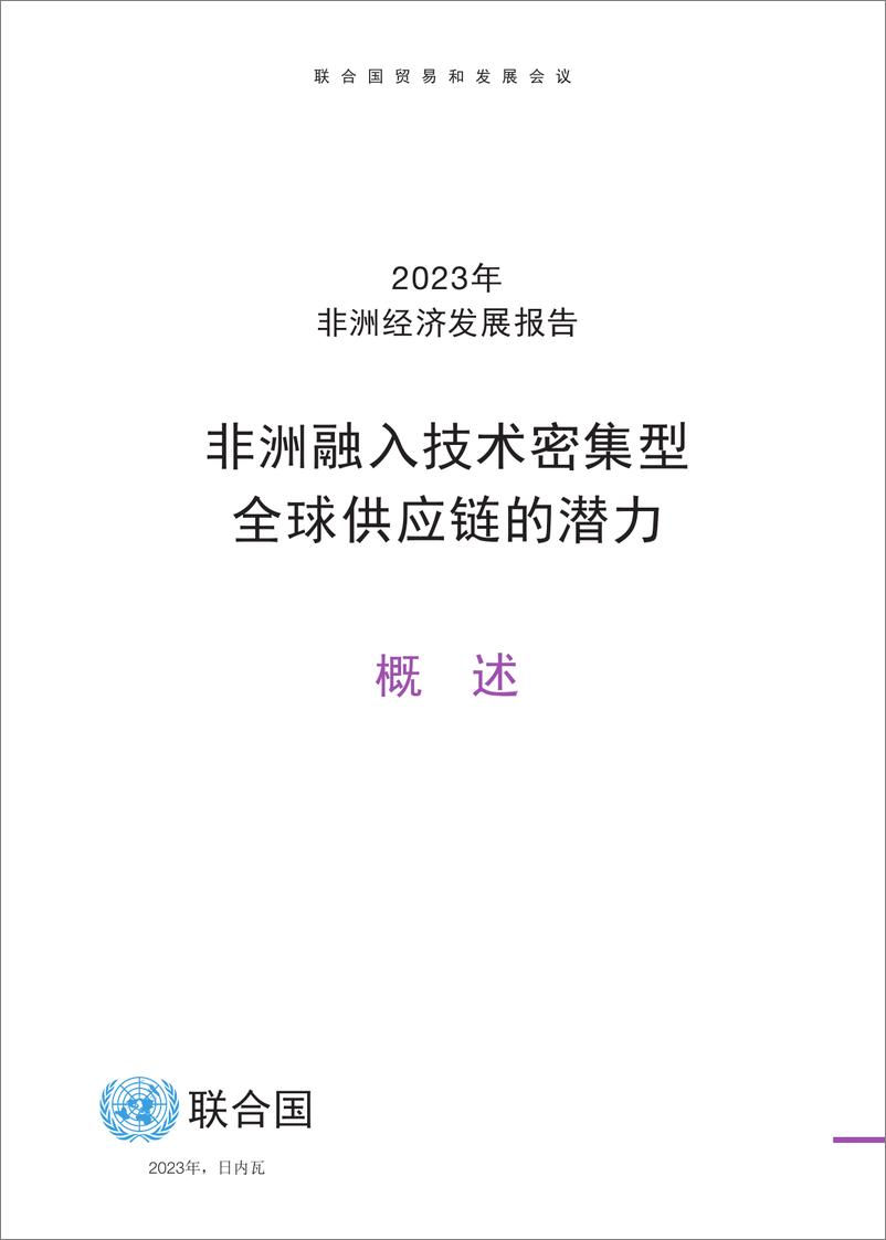 《非洲融入技术密集型全球供应链的潜力-27页》 - 第4页预览图