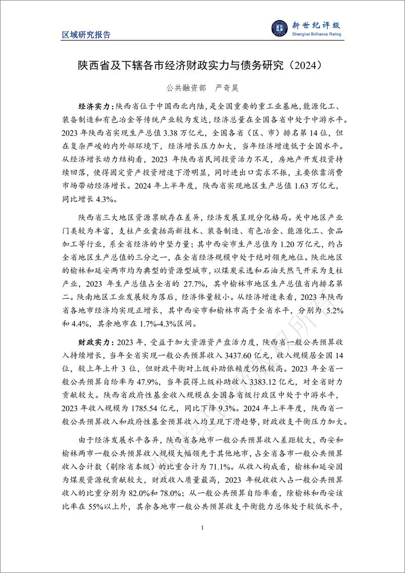 《陕西省及下辖各市经济财政实力与债务研究(2024)-241127-新世纪评级-24页》 - 第1页预览图