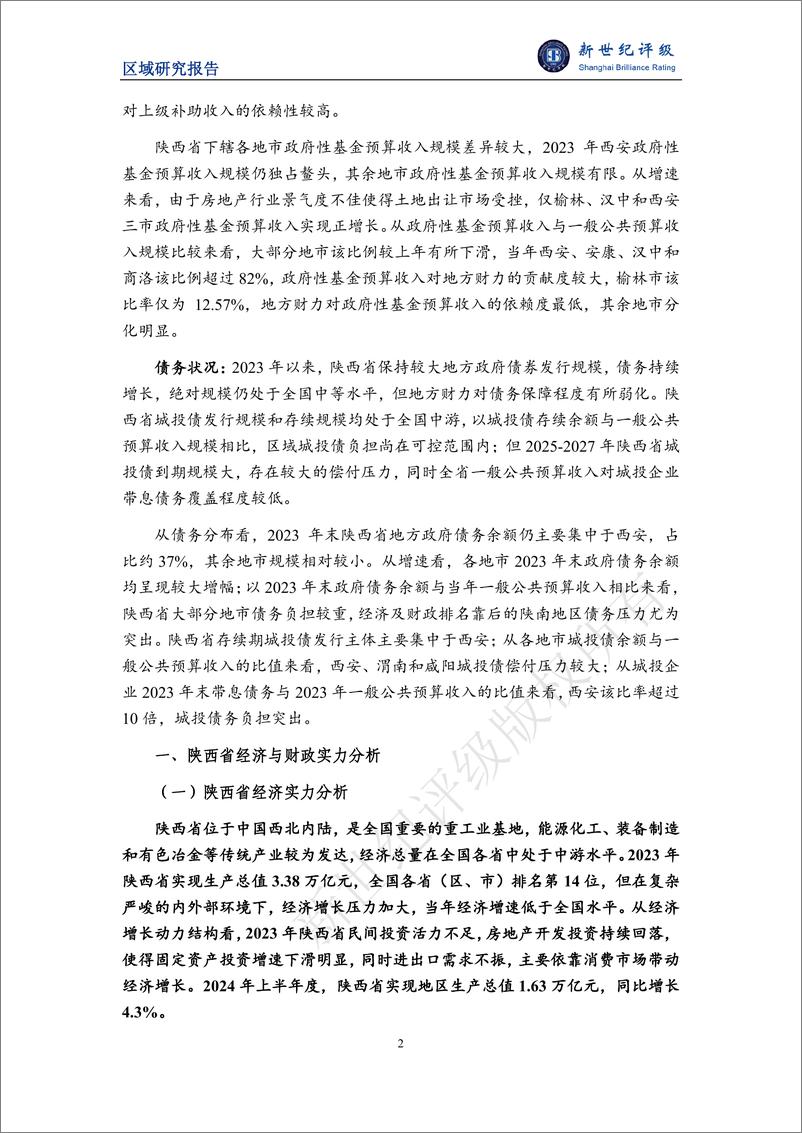 《陕西省及下辖各市经济财政实力与债务研究(2024)-241127-新世纪评级-24页》 - 第2页预览图