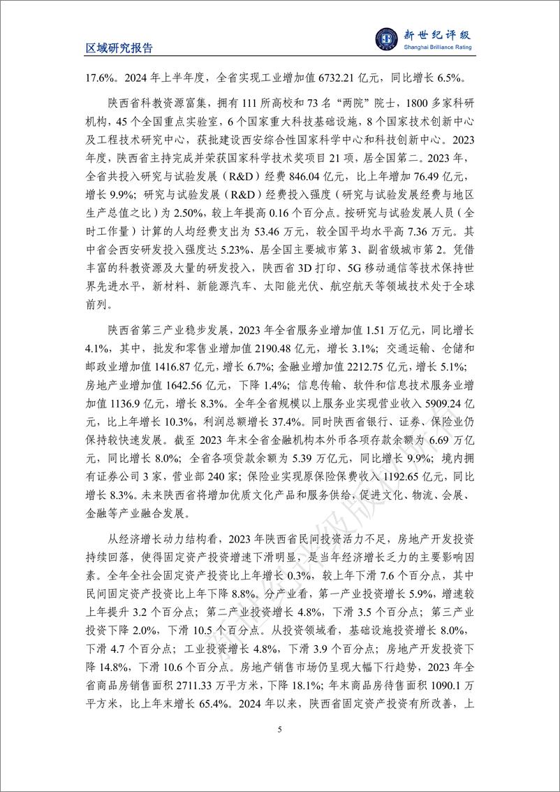 《陕西省及下辖各市经济财政实力与债务研究(2024)-241127-新世纪评级-24页》 - 第5页预览图