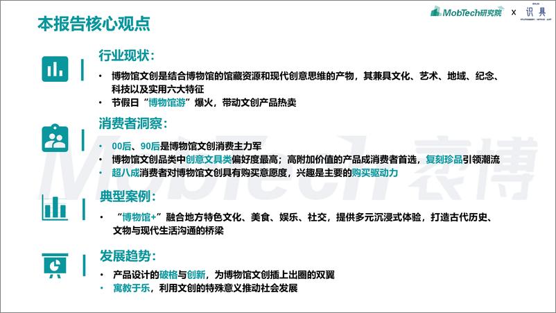 《识具&MobTech研究院_2024年博物馆文创产业研究报告》 - 第2页预览图