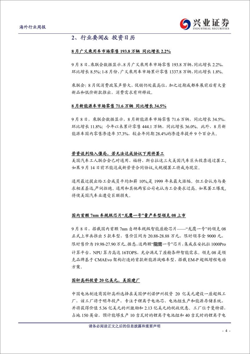 《海外汽车行业周报：UAW工会威胁罢工、预计冲击新车生产-20230910-兴业证券-26页》 - 第5页预览图